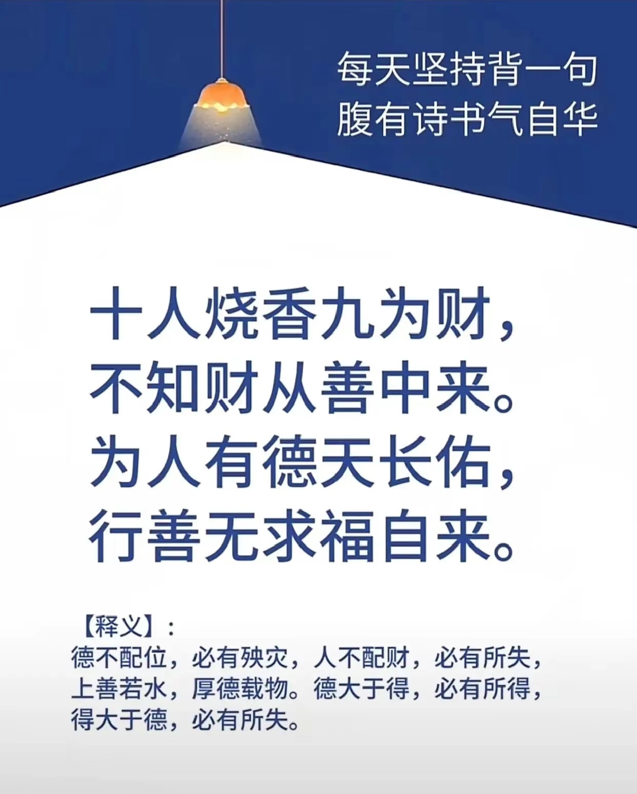 74亖月初99:德不配位,必有殃灾,人不配财,必有所失,上善若水,厚德