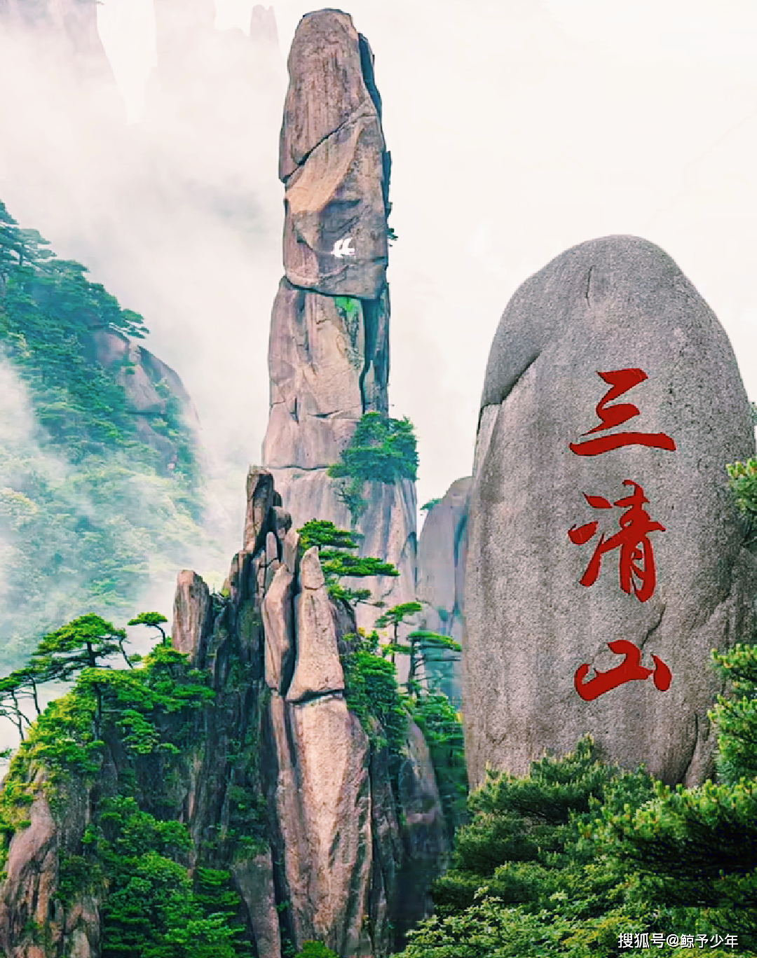 三清山 位于江西省上饶市东北部,因玉京,玉虚,玉华"三峰峻拔,如道教