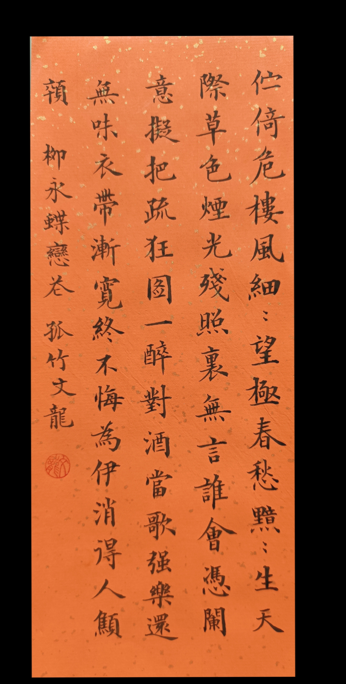 柳永蝶恋花 10*23厘米 #毛笔书法#毛笔#毛笔楷书#毛笔字练习