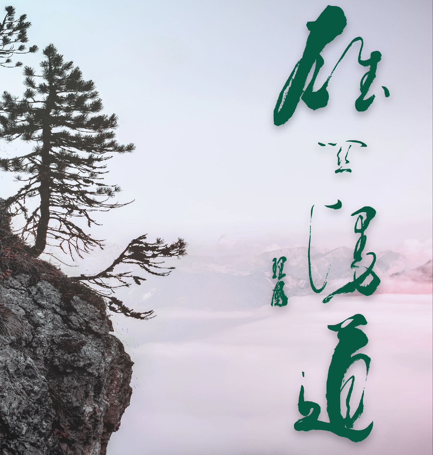 wallpaper雄关漫道