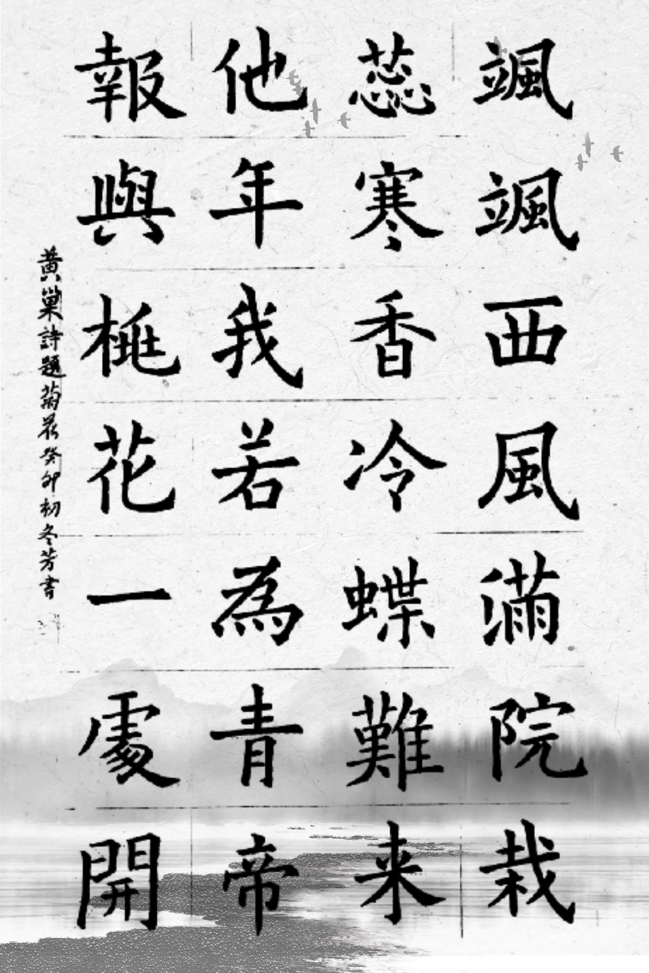 墨悦学书:黄巢《题菊花》 #写字是一种生活 #国学文化 #古诗词 #练字