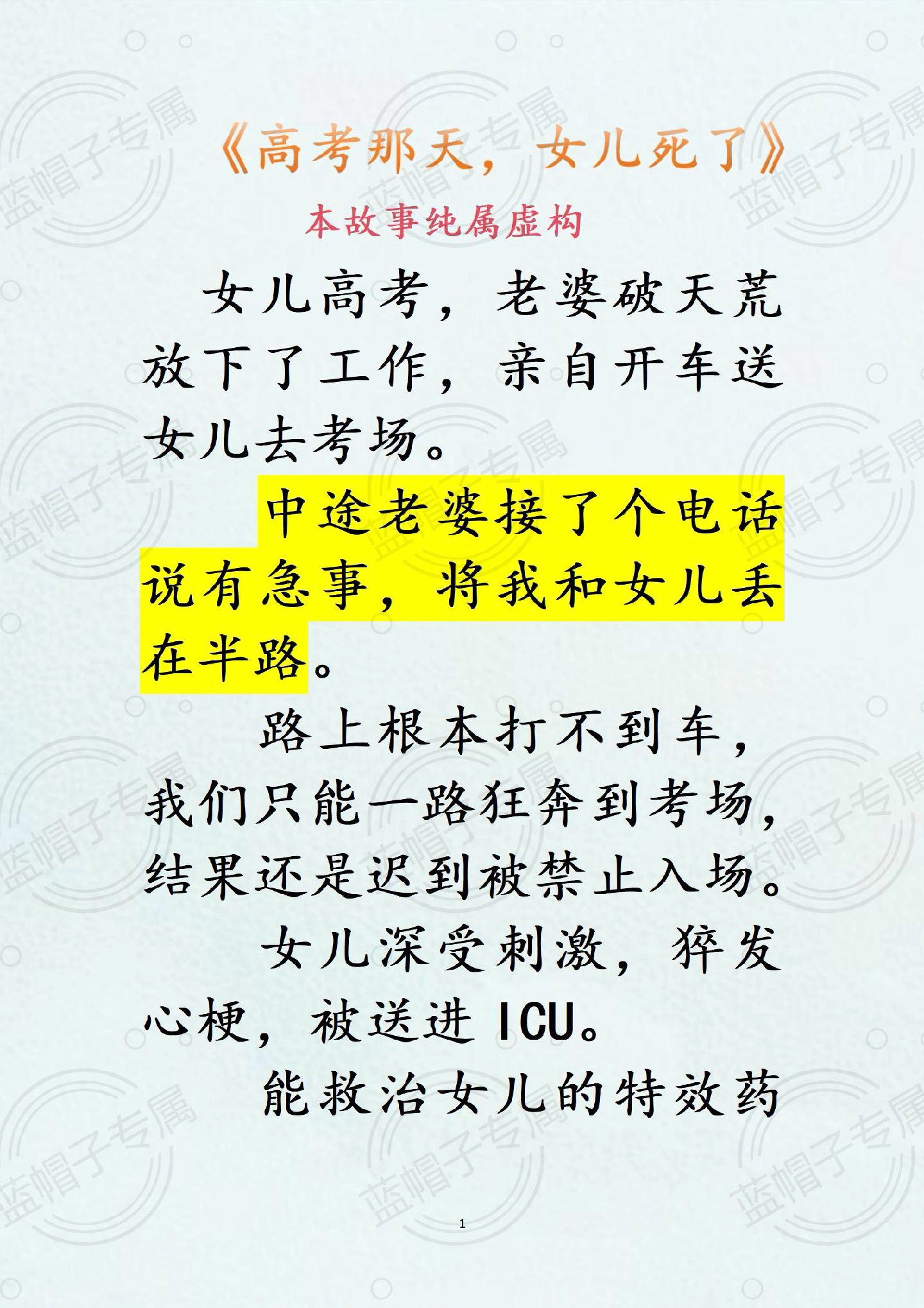 蓝帽子0027:《高考那天,女儿死了》女儿高考迟到被禁止入场,猝发心梗