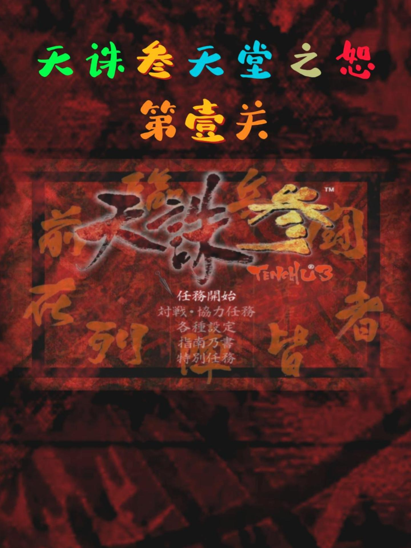 天诛3特别任务警察攻略 - 抖音