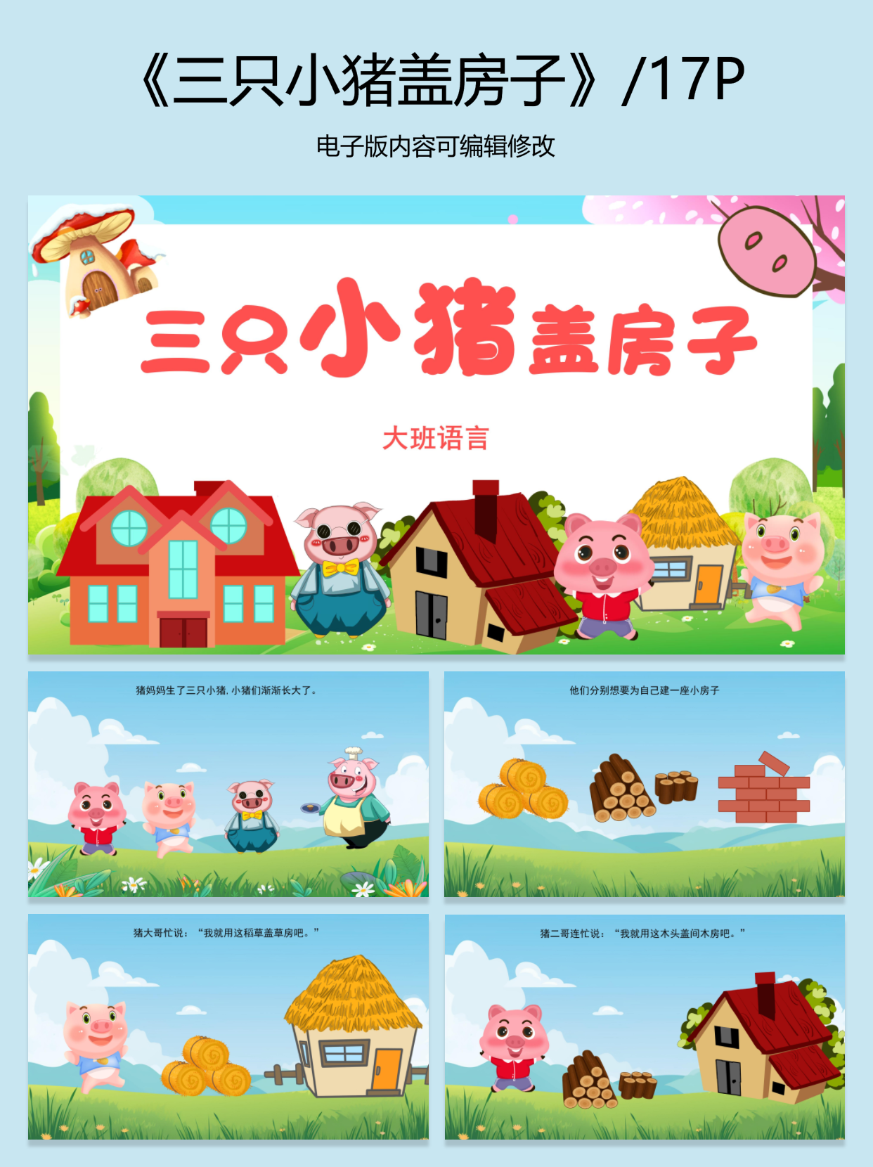 2,教案模板 3,课后反思 4,故事脚本 #三只小猪盖房子 #ppt课件 #故事