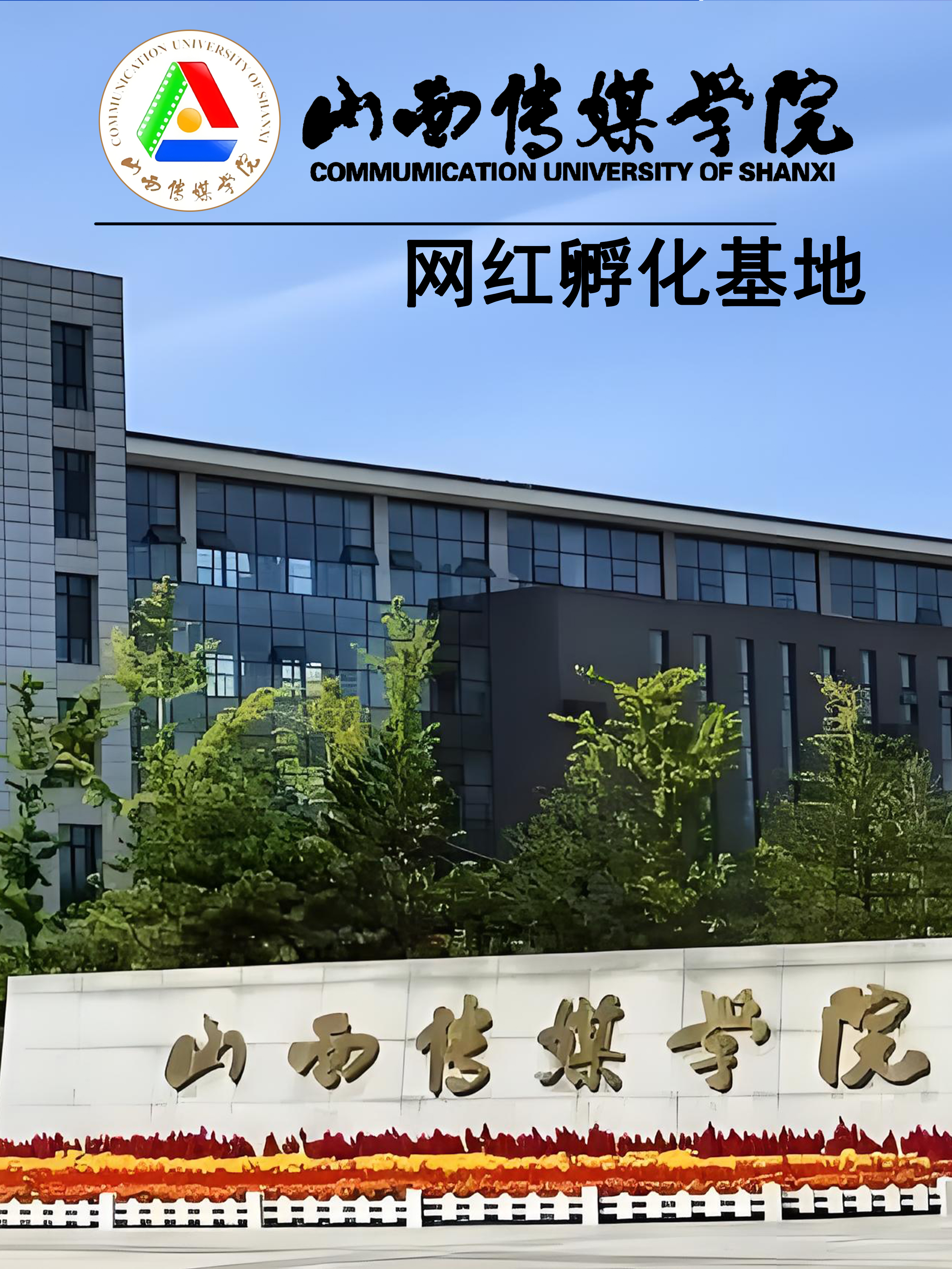 严老师@山西高考:每天一所山西高校:山西传媒学院.