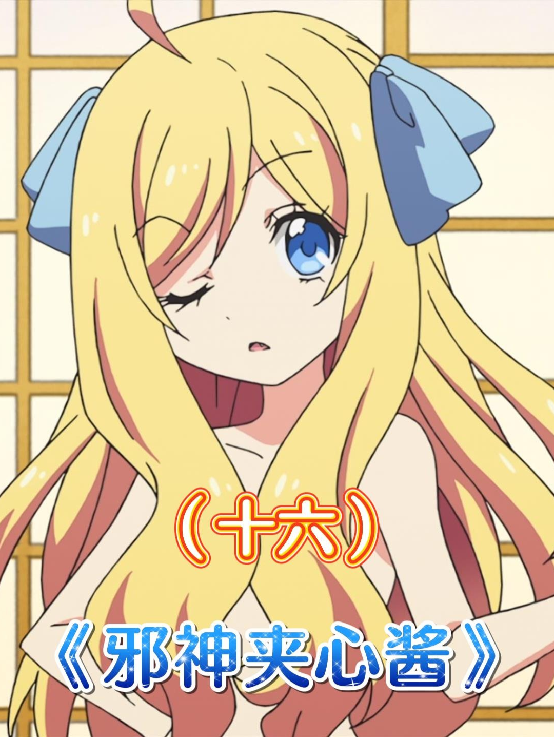 邪神酱cos_百合铃和邪神酱_厨二病少女与邪神酱 - 抖音