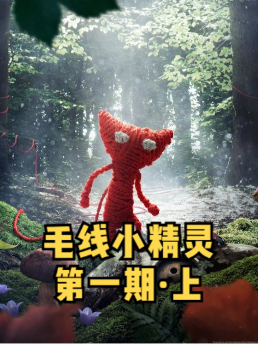 毛线小精灵2中文设置教程 - 抖音