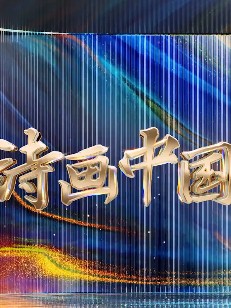 2024年诗画中国每次播出时间 - 抖音