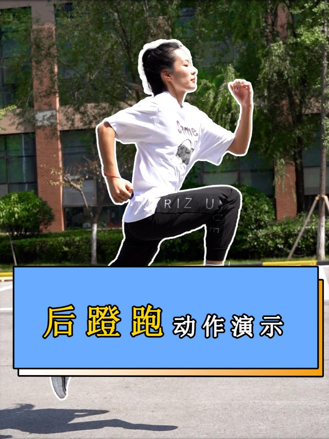 后蹬不充分怎么训练