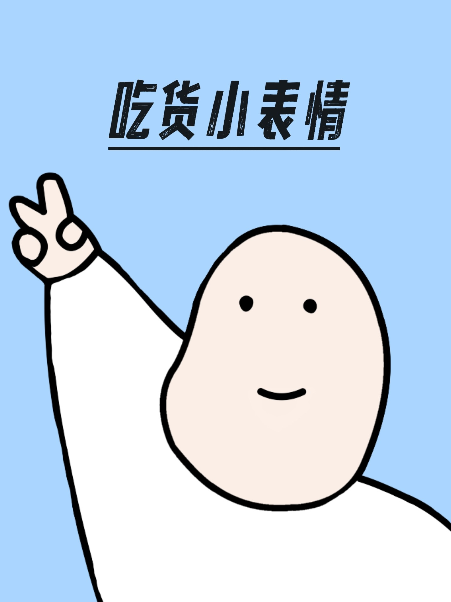 评论区吃货小表情怎么打出