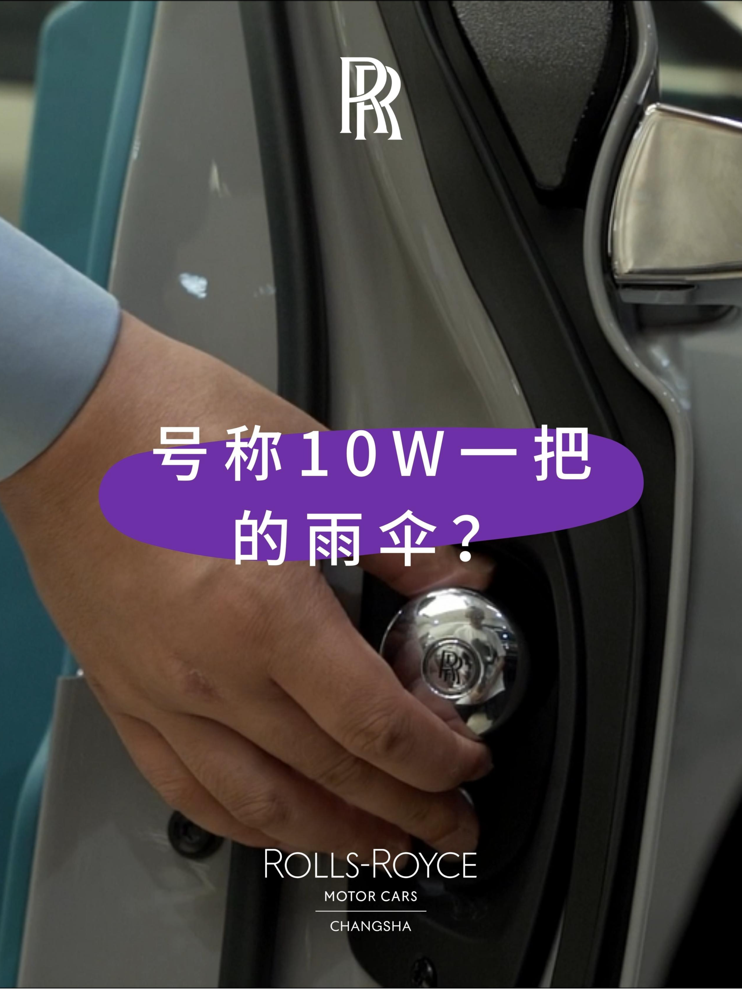 劳斯雨伞10万元