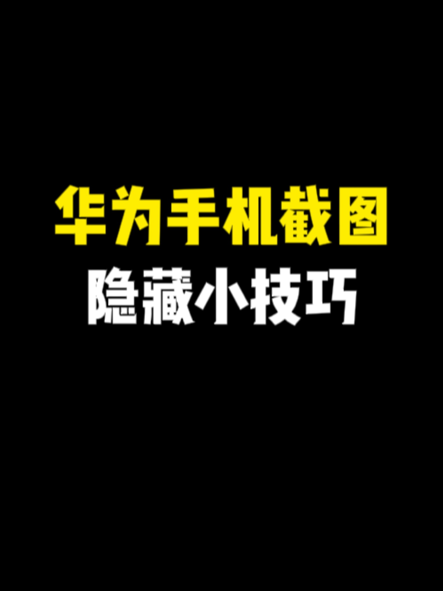 华为截屏设置在哪里更改_华为截屏设置在哪里更改时间_华为截屏设置在