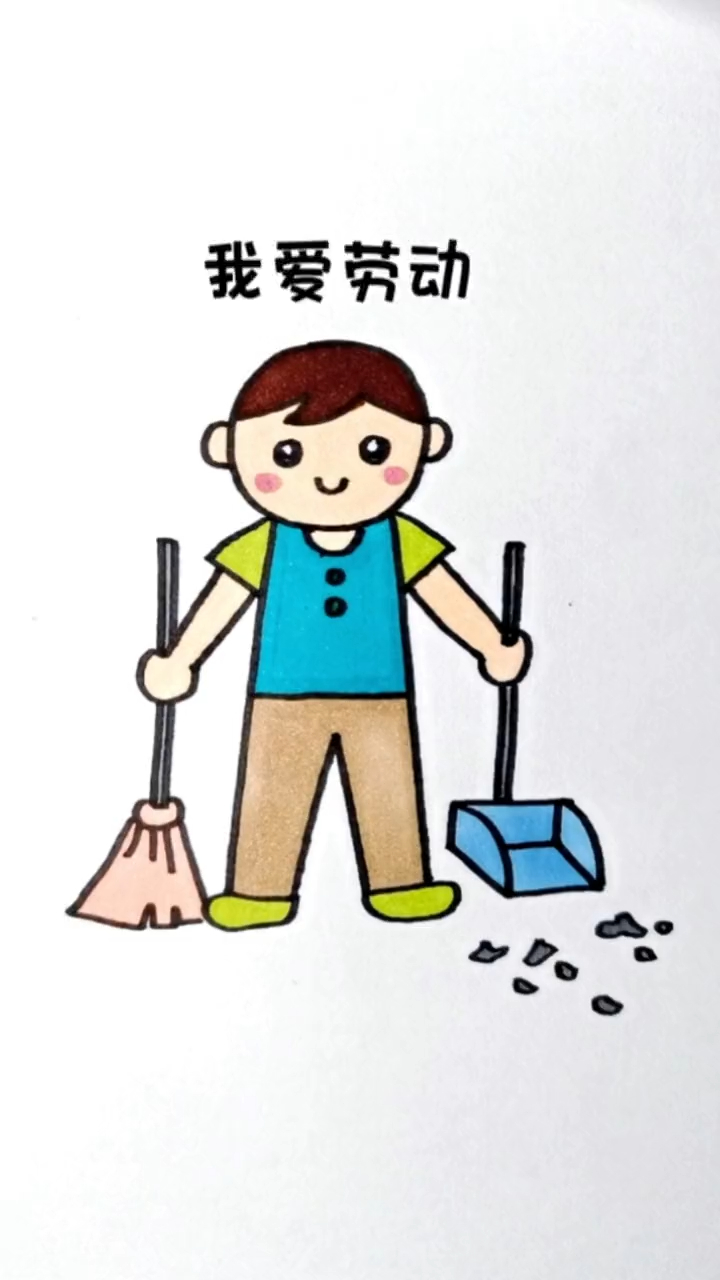 劳动简笔画_劳动简笔画 做家务_劳动简笔画儿童画 - 抖音