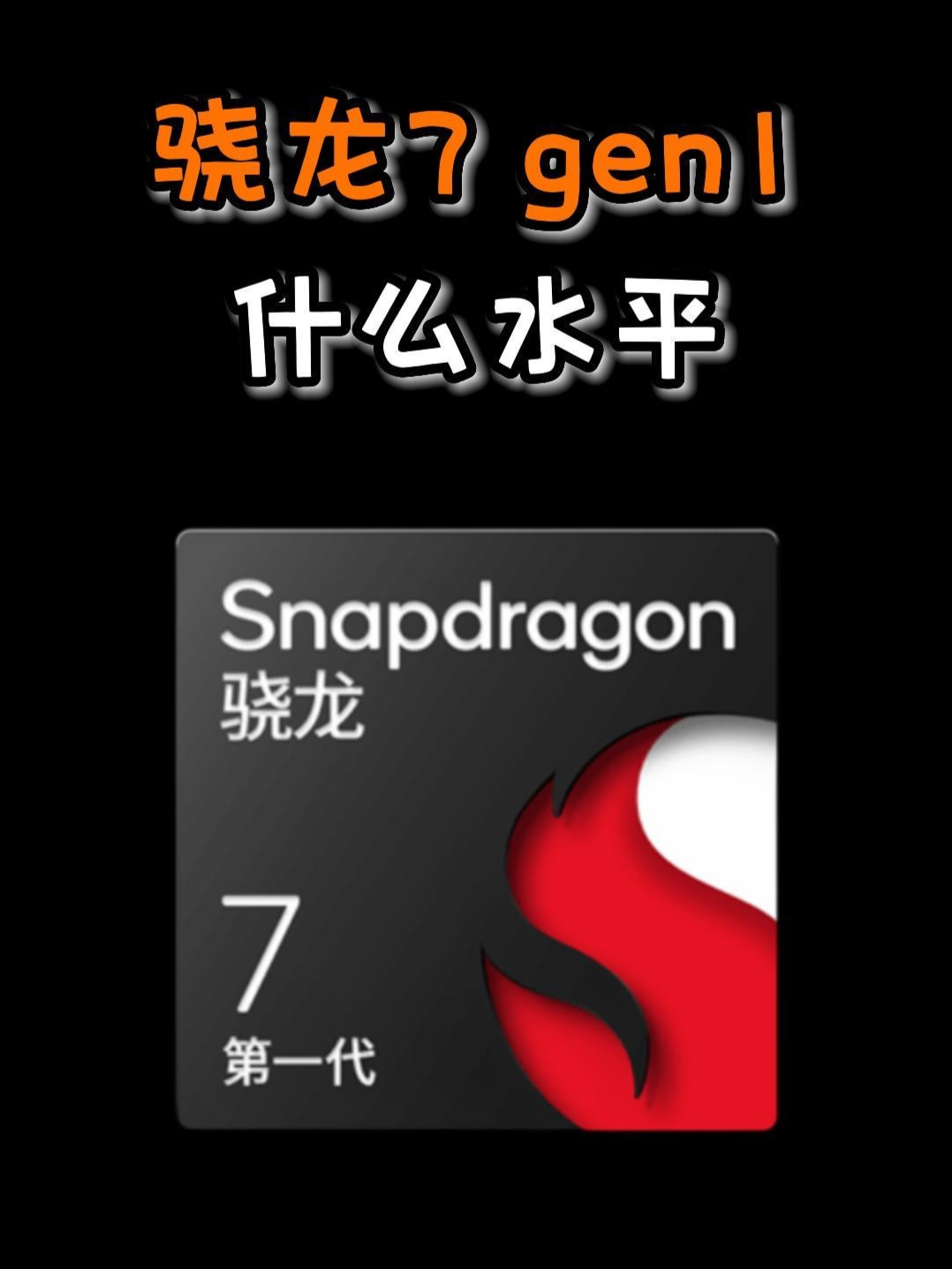 骁龙768g和骁龙7gen3对比 - 抖音