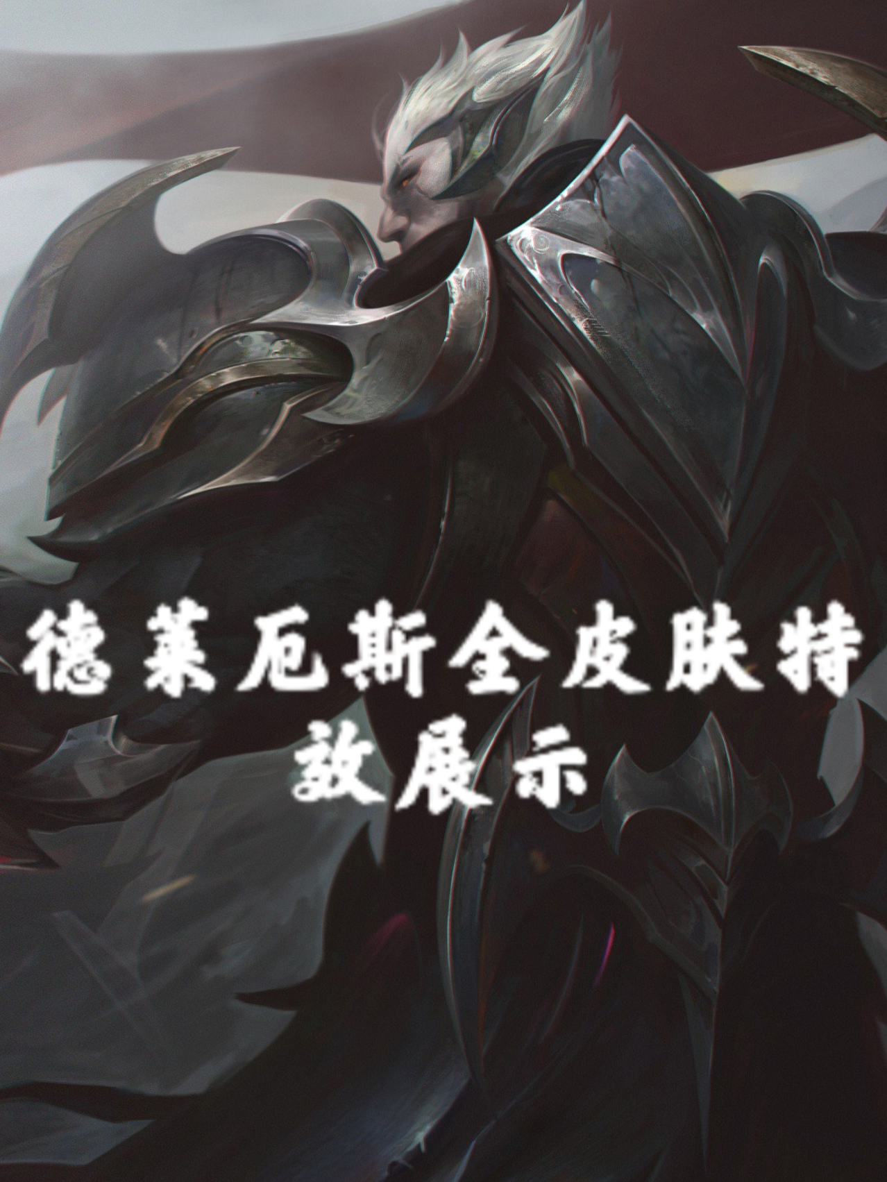 诺手神王皮肤隐藏平a - 抖音