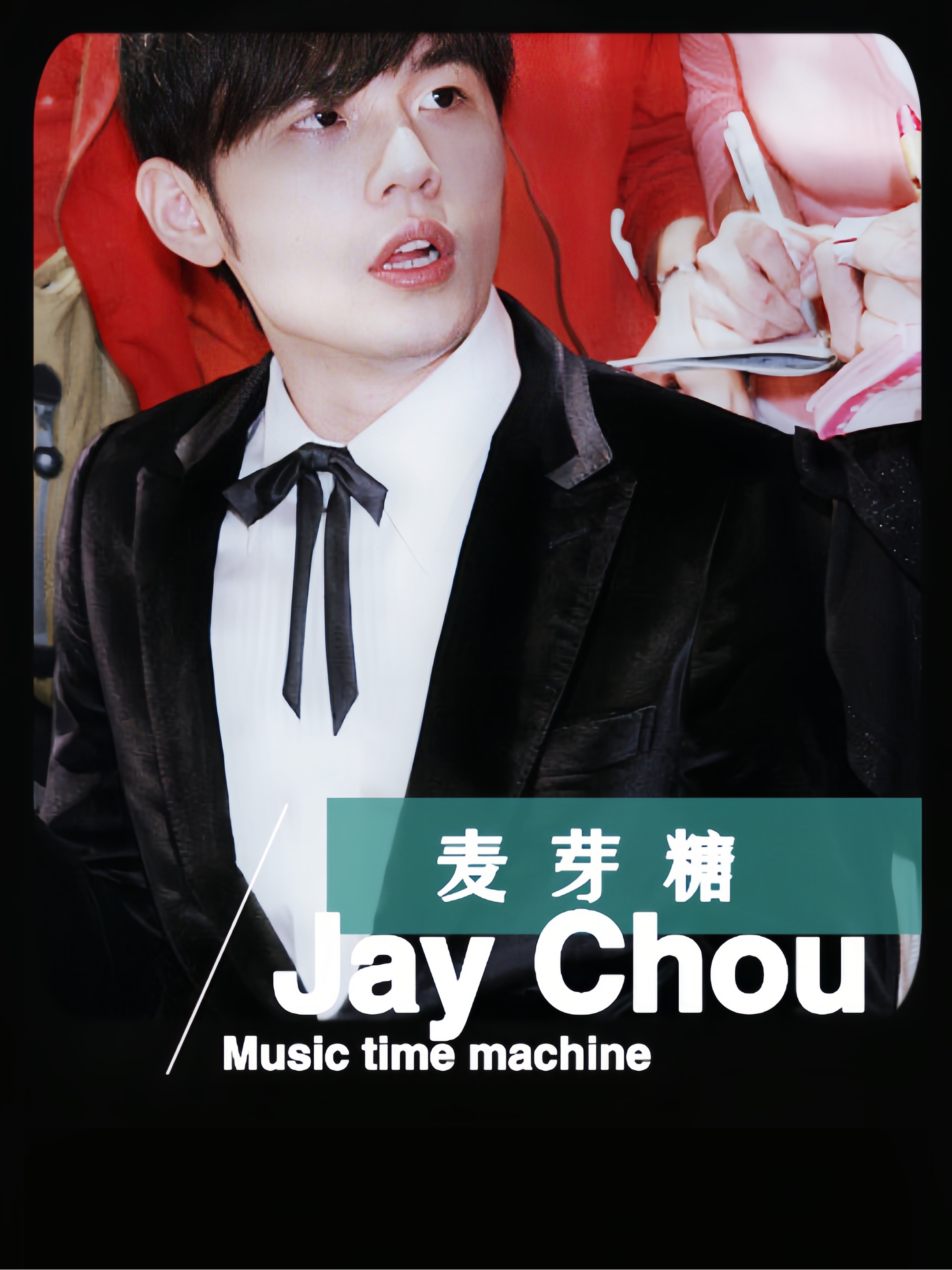 麦芽糖周杰伦歌词_麦芽糖周杰伦表达了什么