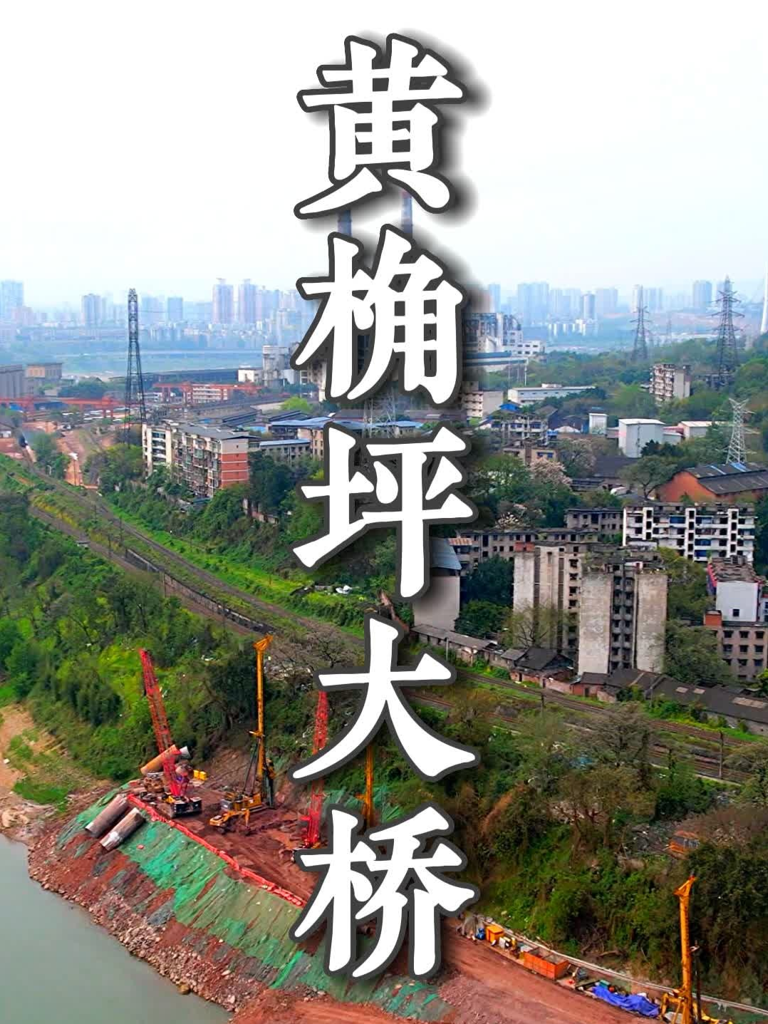 黄桷坪长江大桥停工原因 - 抖音