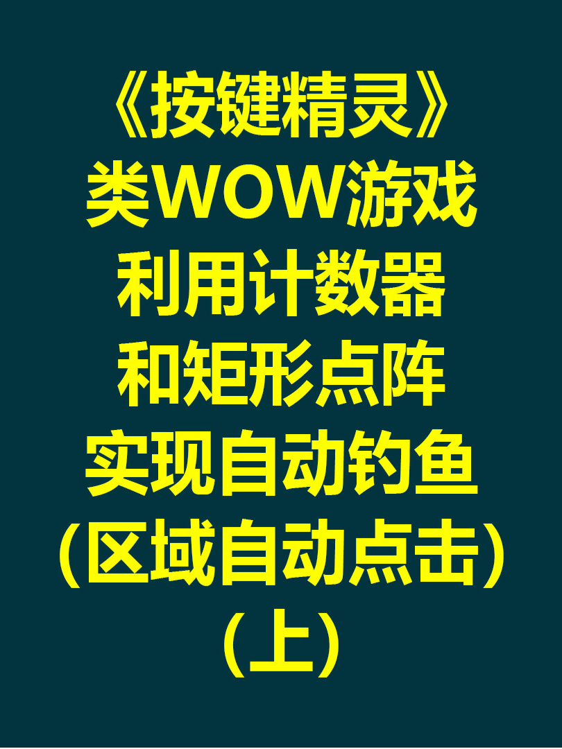 按键精灵：类WOW游戏，利用计数器和矩形点阵，实现自动钓鱼（区域自动点击）（上） - 抖音