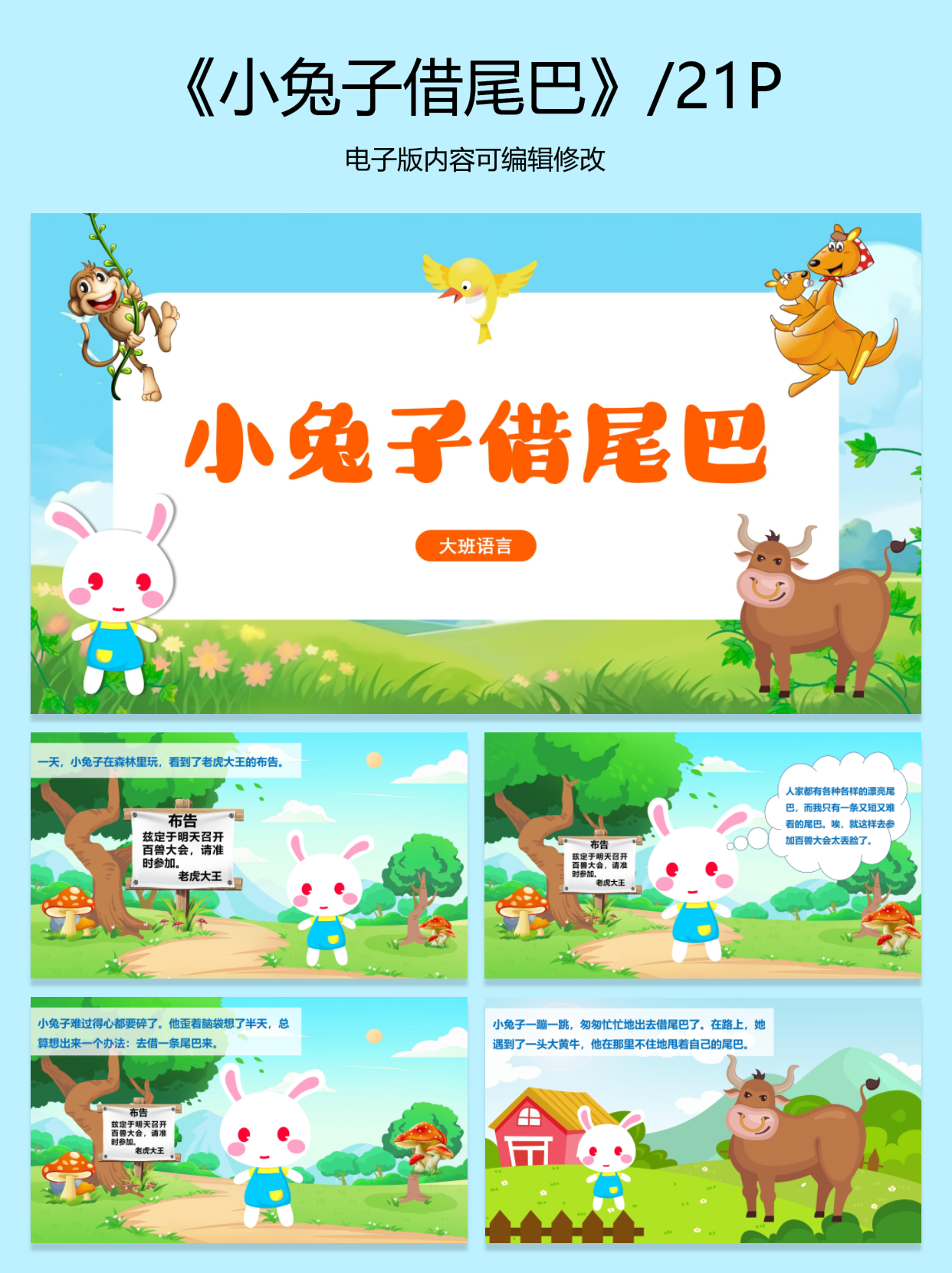教学课件ppt:jx006 大班语言《小兔子借尾巴》.