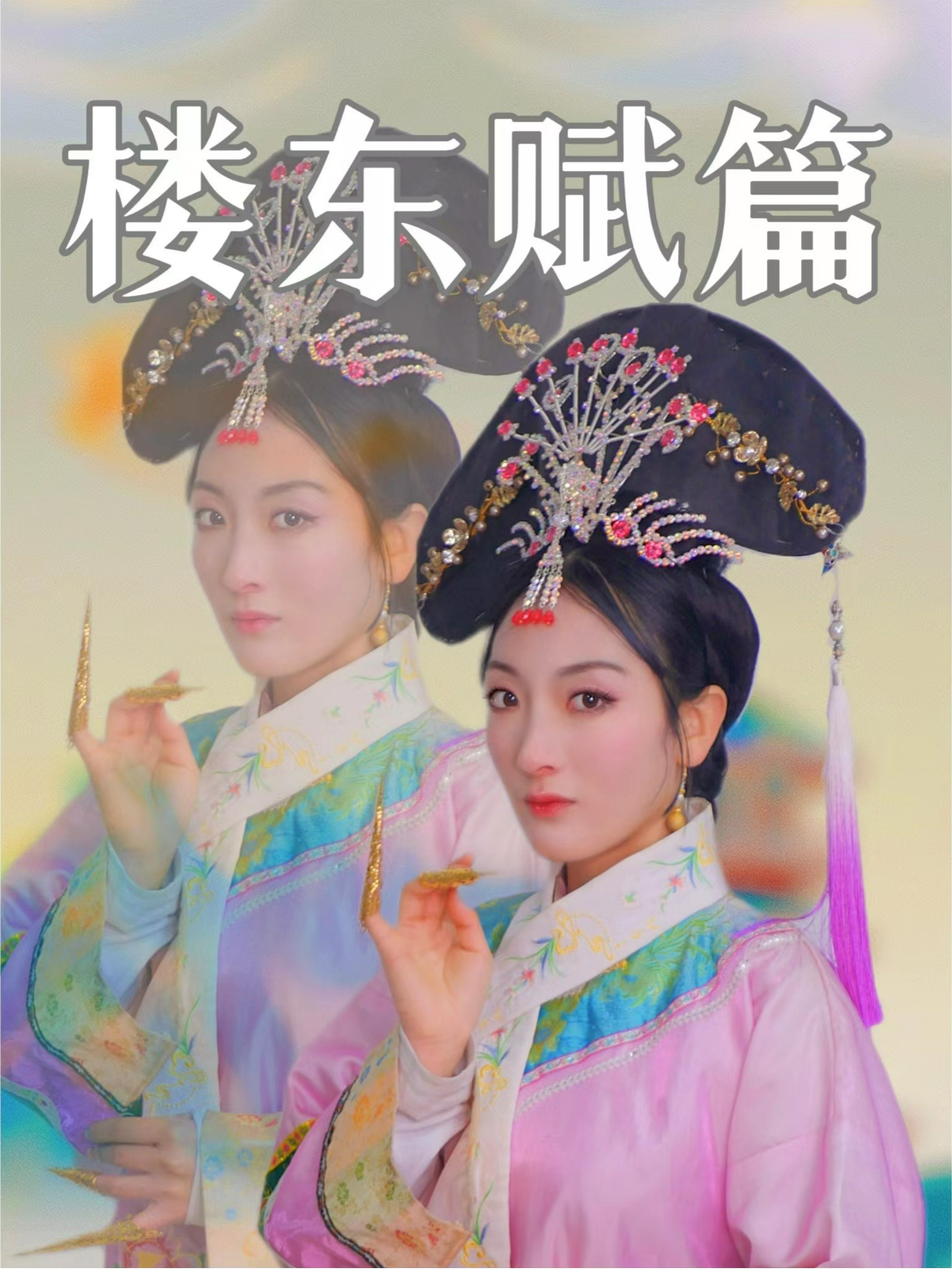 华妃吟诵楼东赋_楼东赋梅妃带拼版_华妃的楼东赋 - 抖音