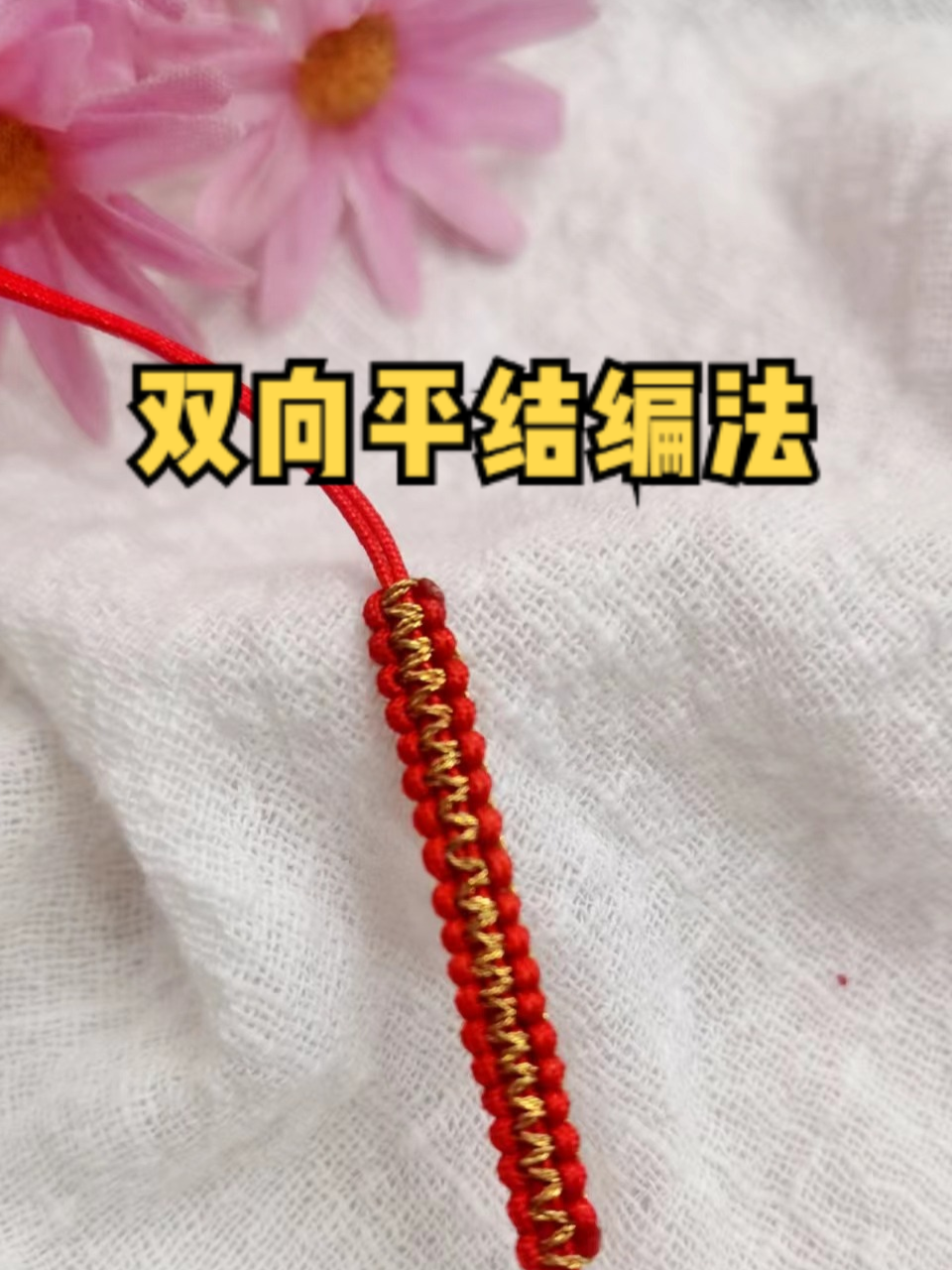 不用编纽扣的双色平结手链编织方法_双色平结手链怎么编_手链编织教程