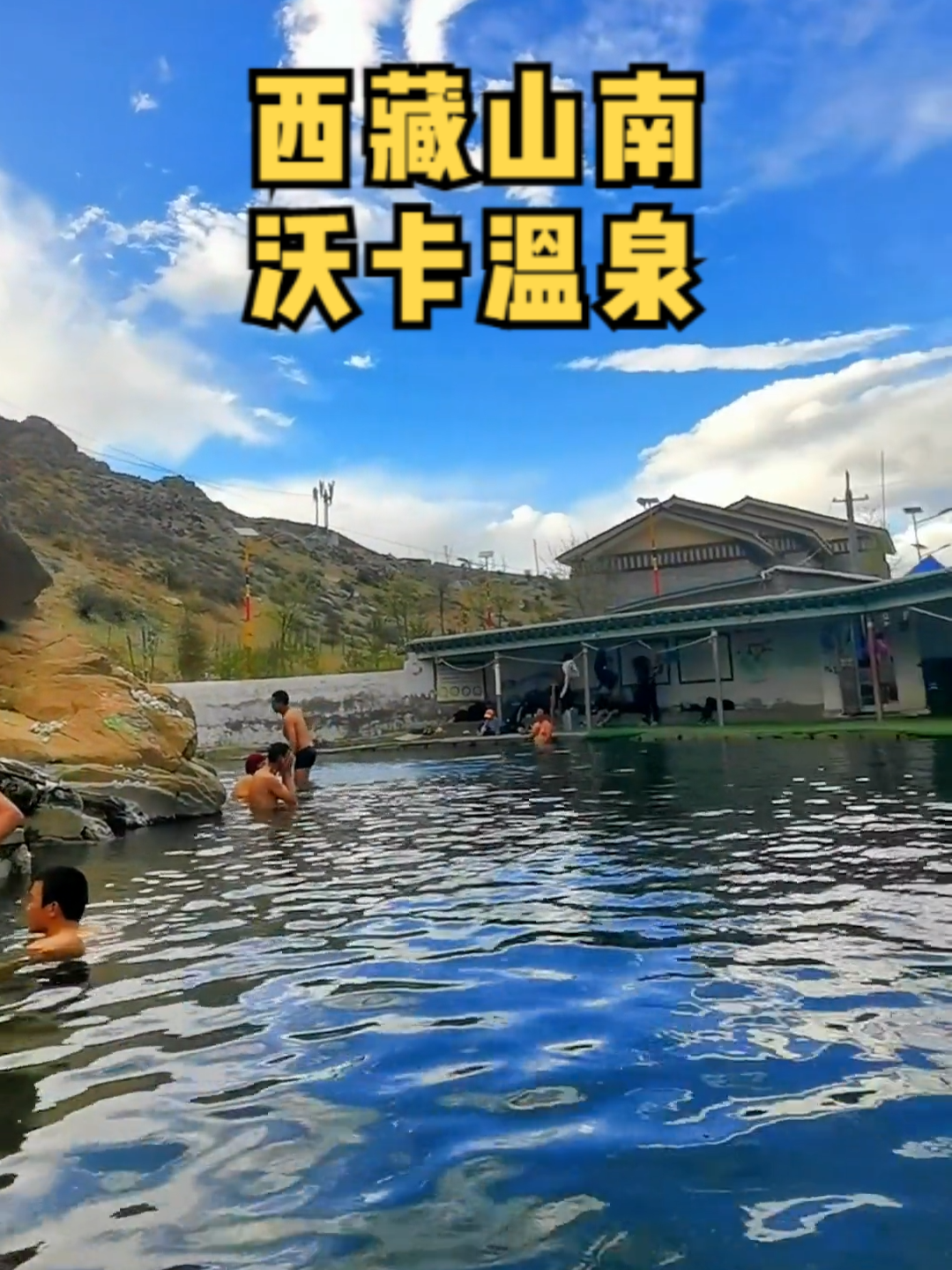 山南沃卡温泉
