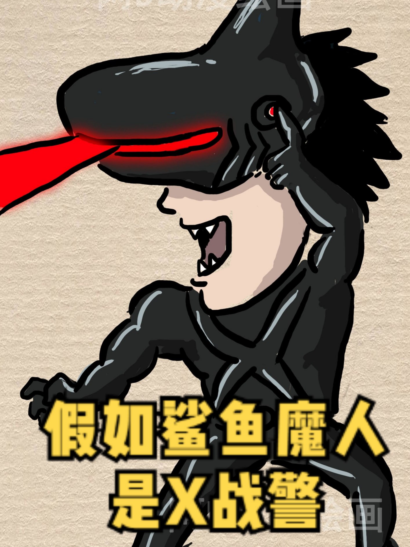 画鲨鱼 僵尸_画鲨鱼僵尸博士_画鲨鱼僵尸模式 - 抖音