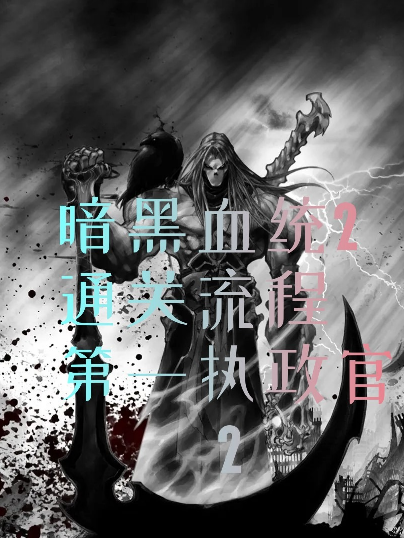 暗黑血统2魔化武器可以升级多少次 - 抖音