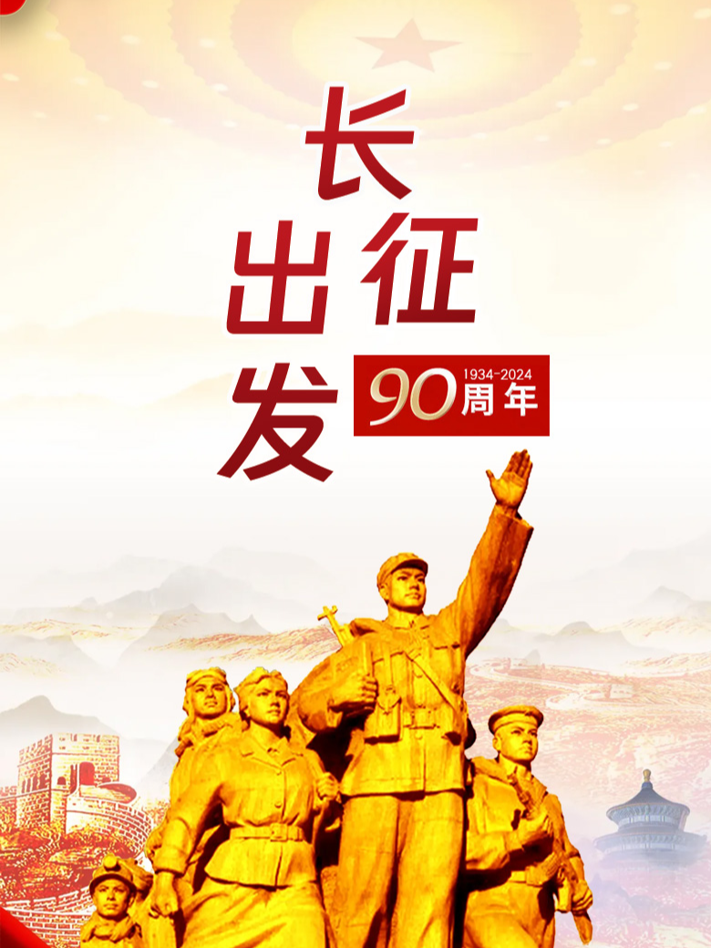 秋峰:纪念长征出发90周年-走好新时代长征路.
