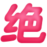 [绝]