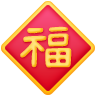 [福]