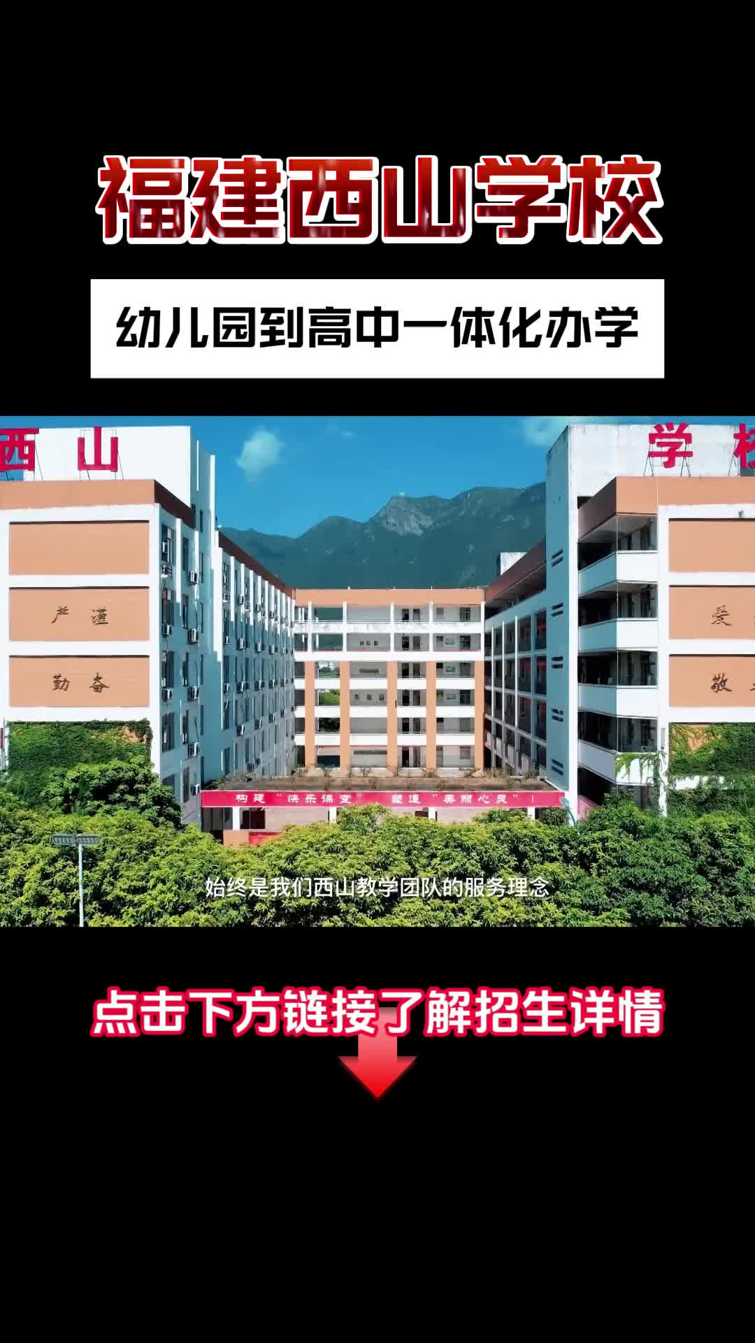家长注意:福建西山学校开始招生啦!名额有限,速来!
