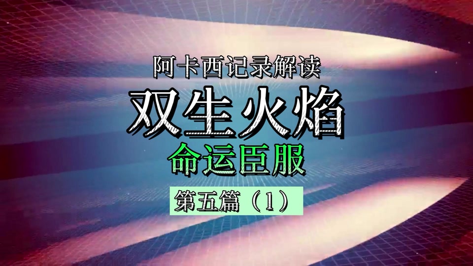 双生火焰女阳男阴谁更痛苦 - 抖音