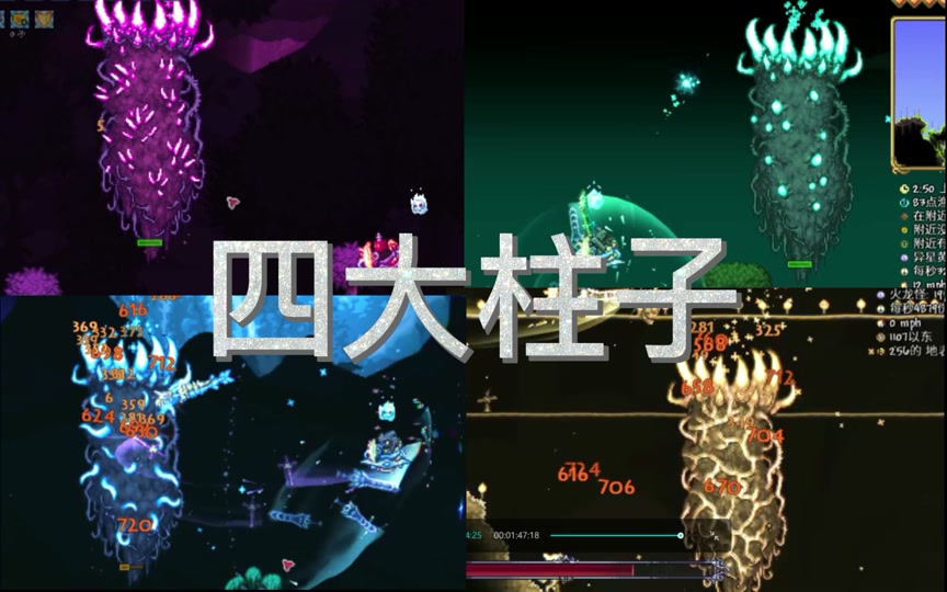 泰拉瑞亚四柱怎么伤害到 - 抖音