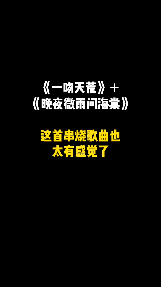 一吻天荒歌曲(一吻天荒歌曲原唱)