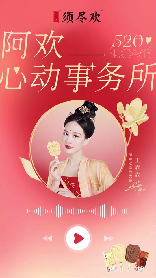 须尽欢雪糕代言人是谁 - 抖音