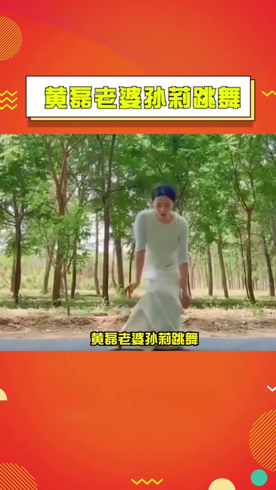 黄磊新宝岛跳舞的胖子是谁 - 抖音