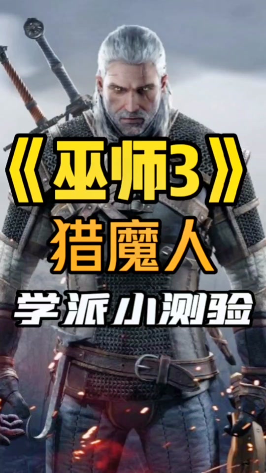 巫师3蝎尾狮在哪里获得_巫师3蝎尾狮任务_巫师3蝎尾狮学派效果 抖音