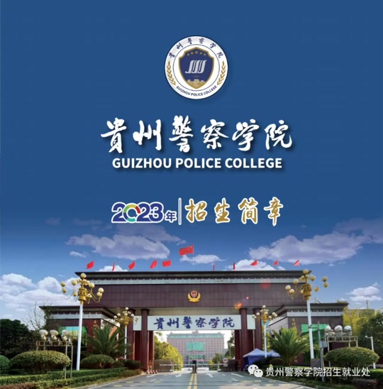 贵州警察学院大专单招录取分数线多少 - 抖音