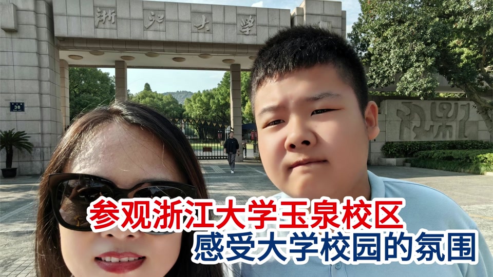 浙大附中玉泉和杭四下沙哪个好 - 抖音