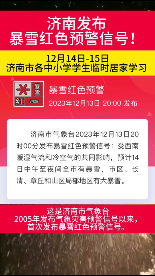 山东济南发布暴雪红色预警 - 抖音