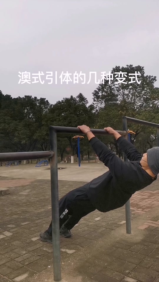 澳式引体向上如何调整难易程度_澳式引体向上练什么肌肉