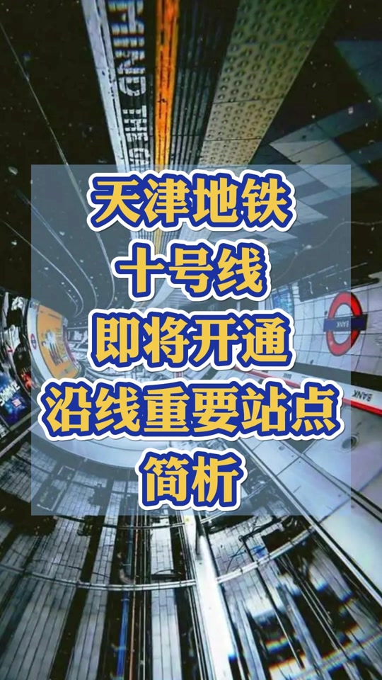 天津m12地铁规划图水木天成 - 抖音