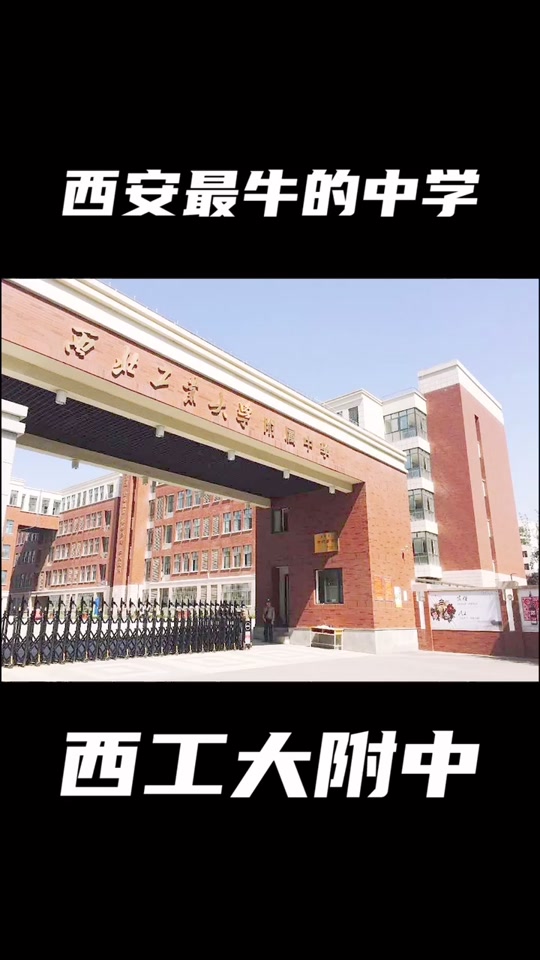 西工大附中高中部前100名啥位置 - 抖音