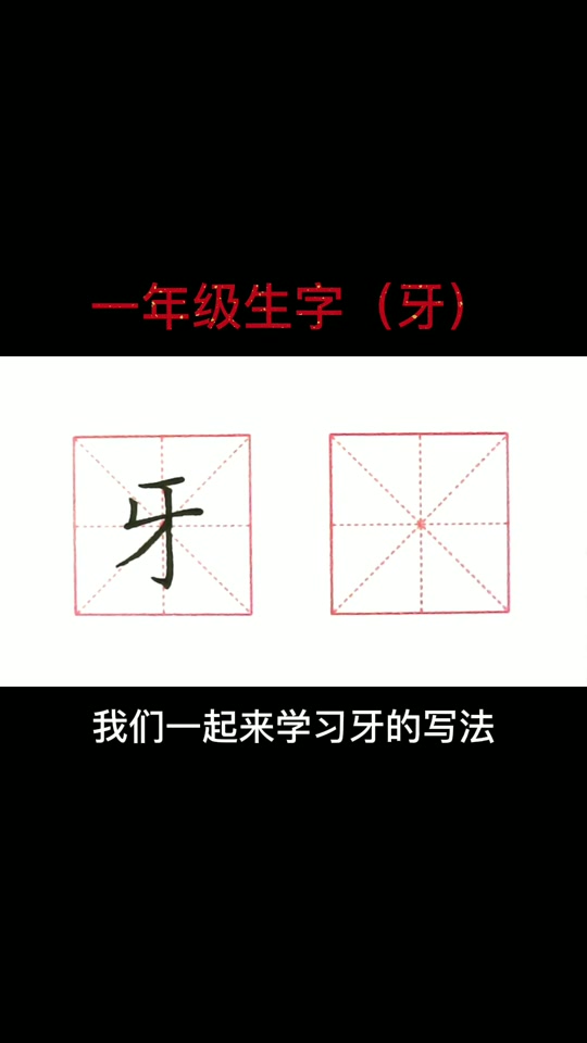 牙齿的齿怎么写