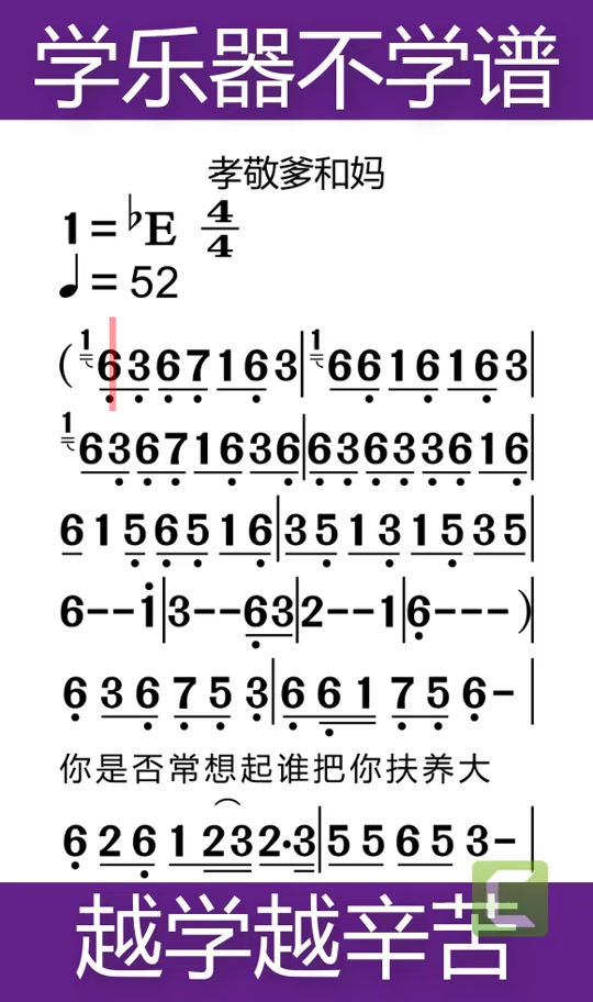 二胡孝敬爹和妈降b调动态简谱