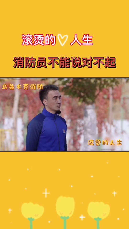 乌鲁木齐消防队_乌鲁木齐消防队长图图_乌鲁木齐消防队艾迪哈木 - 抖