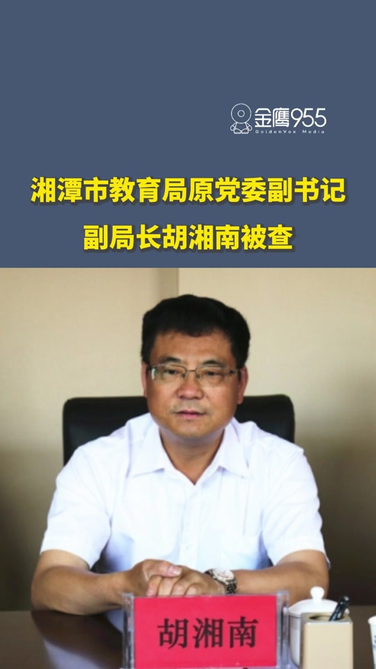 湘潭县教育局彭光宇局长什么时候下 - 抖音