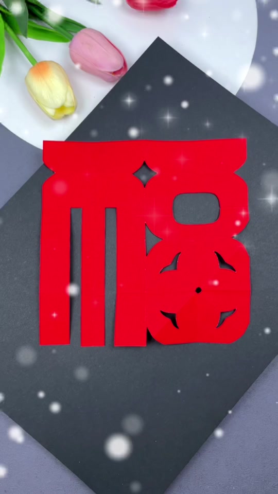 2023年元旦剪纸手工_元旦2021手工剪纸_剪纸手工春节 - 抖音
