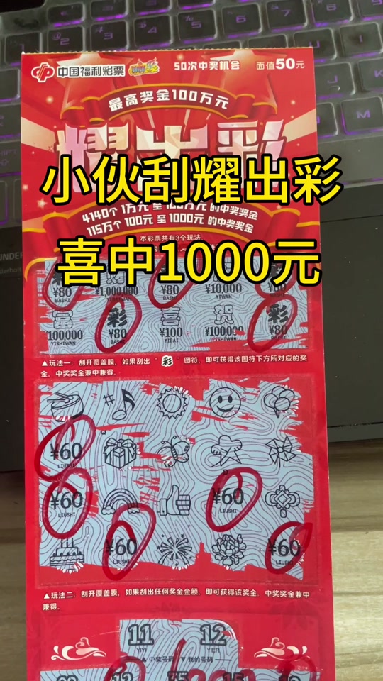 东海福彩:小伙刮50元耀出彩喜中1000元#接好运中大奖 #刮刮乐中奖啦